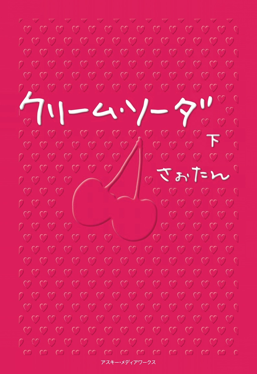 クリーム・ソーダ