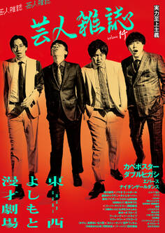 芸人雑誌 volume14(表紙:カベポスター/ダブルヒガシ)