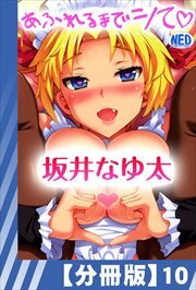 【分冊版】あふれるまでシて