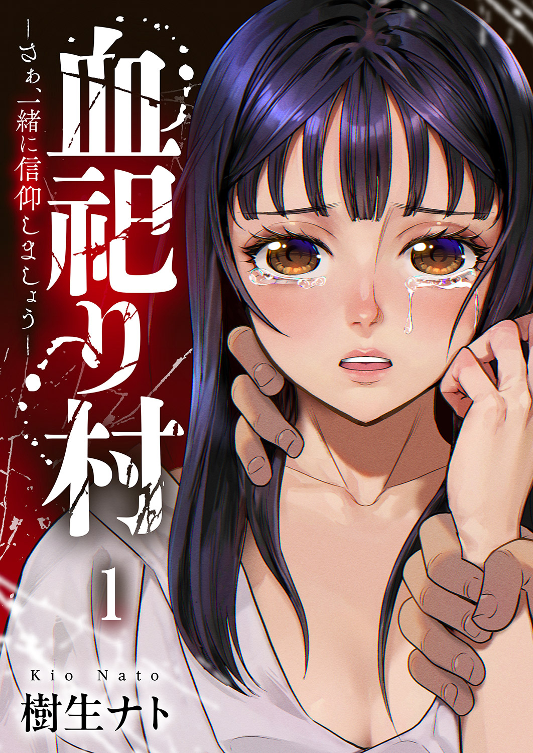 【期間限定　無料お試し版　閲覧期限2026年7月24日】血祀り村～さぁ、一緒に信仰しましょう～１