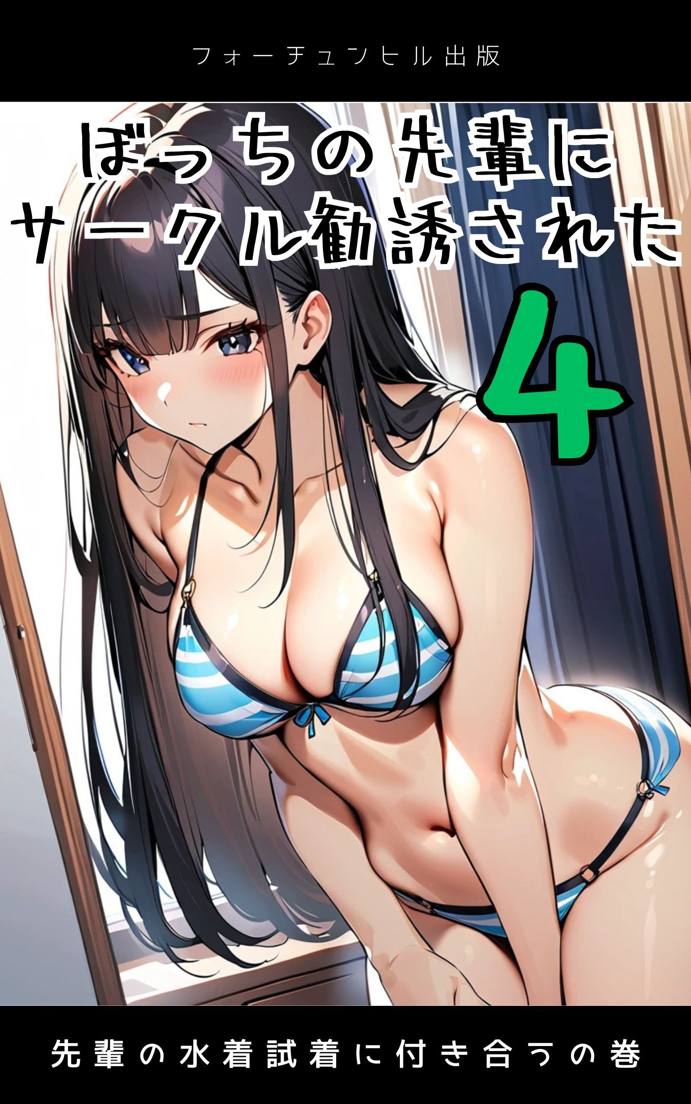 ぼっちの先輩にサークル勧誘された第4話～先輩の水着試着に付き合うの巻～