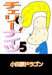 チェリーナイツ5