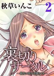 裏切りサークル～親友の彼女を奪うとき～