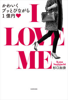 I LOVE ME かわいくブッとびながら1億円