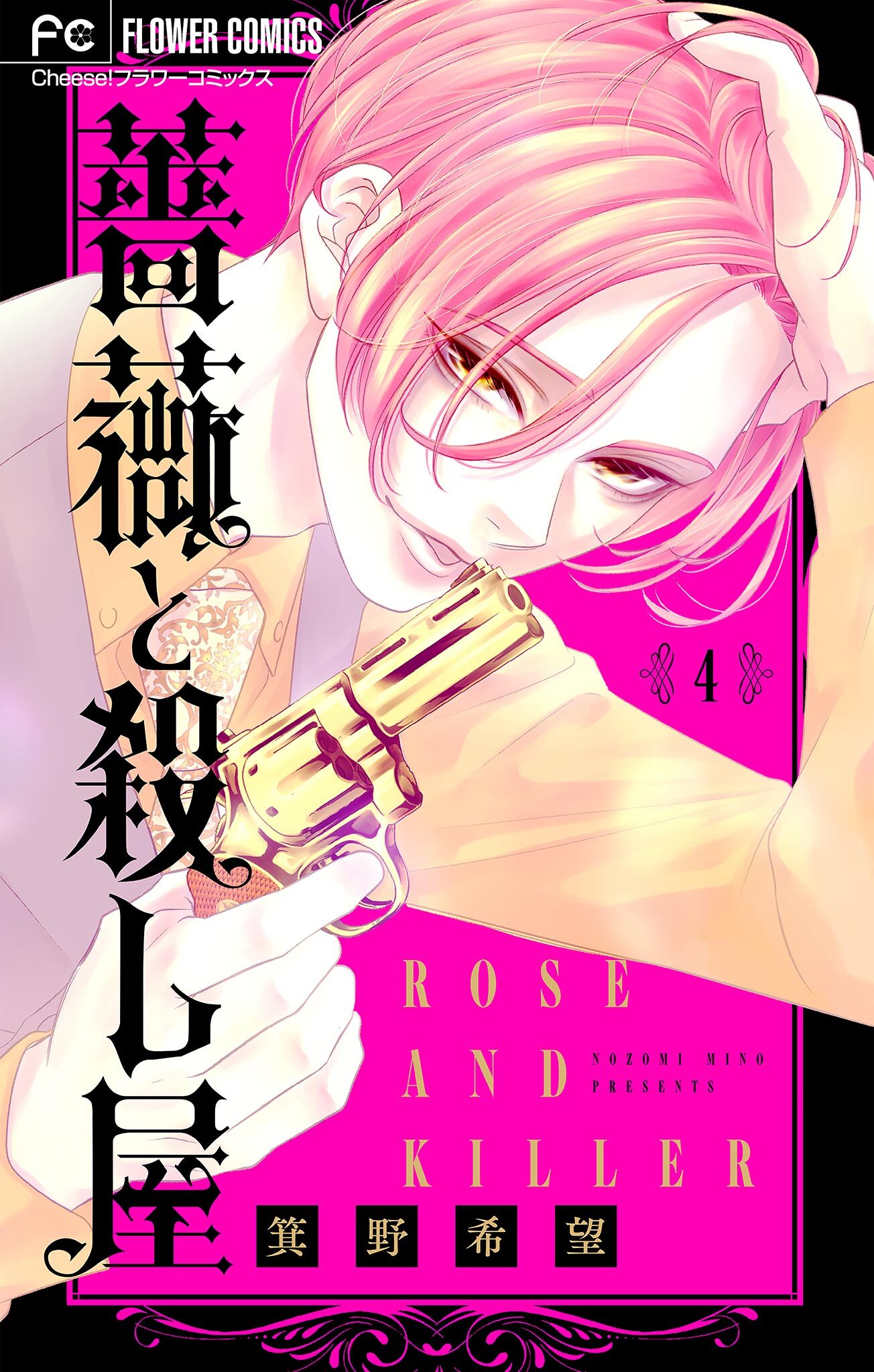 薔薇と殺し屋【マイクロ】 4