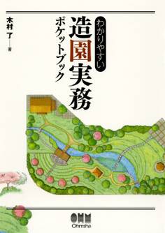 わかりやすい 造園実務ポケットブック