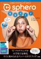 Sphero完全ガイド~人気No.1プログラミング・ロボット~