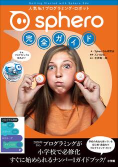 Sphero完全ガイド~人気No.1プログラミング・ロボット~