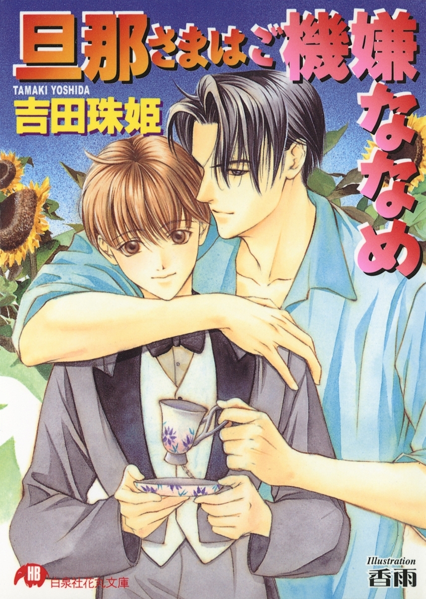 旦那さまはご機嫌ななめ【イラスト入り】