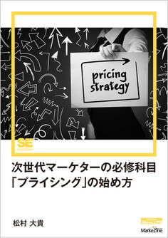 次世代マーケターの必修科目「プライシング」の始め方(MarkeZine Digital First)