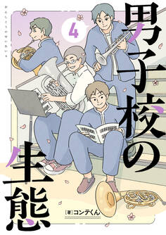 男子校の生態 (4)【電子特別版】