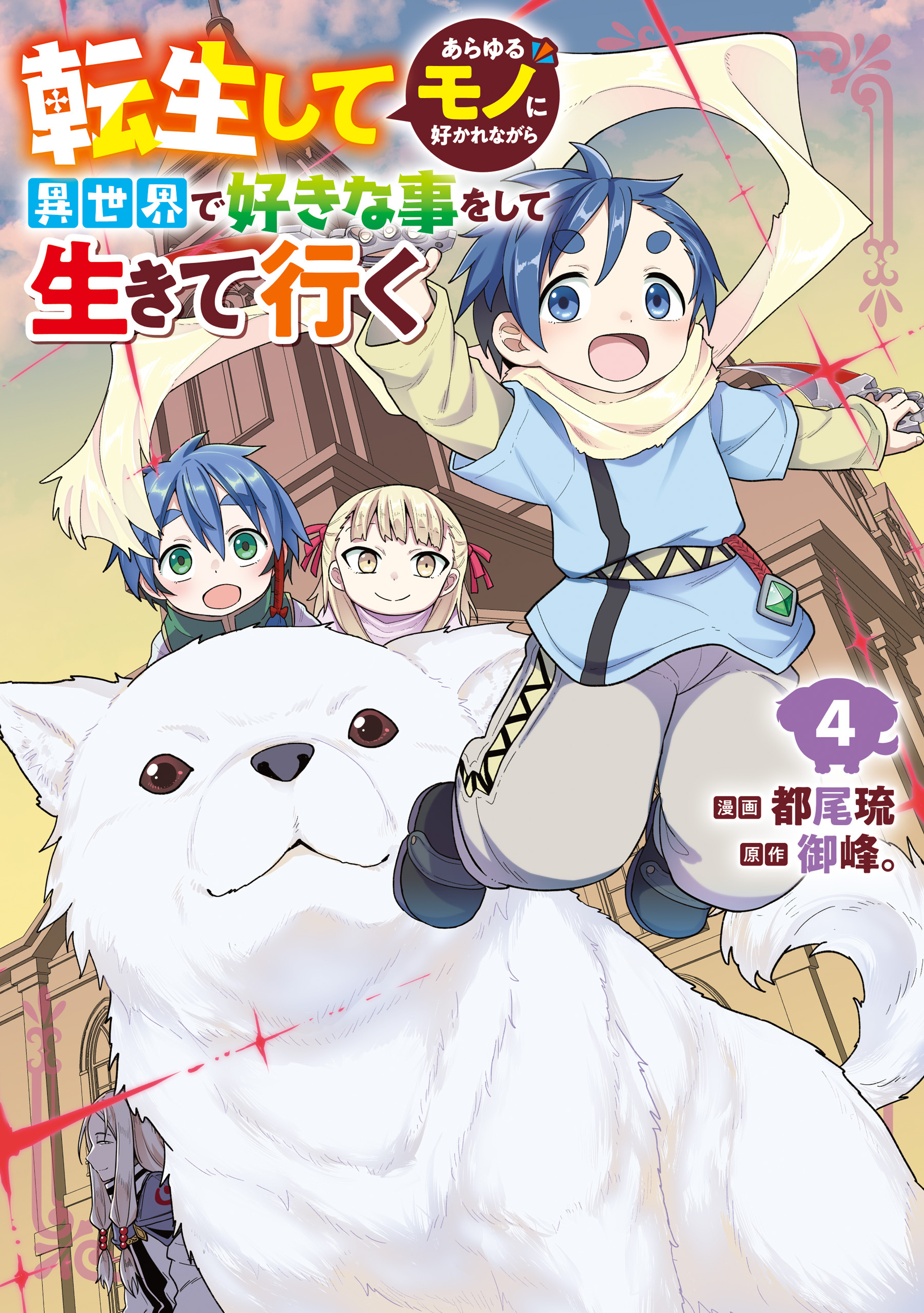 転生してあらゆるモノに好かれながら異世界で好きな事をして生きて行く　４