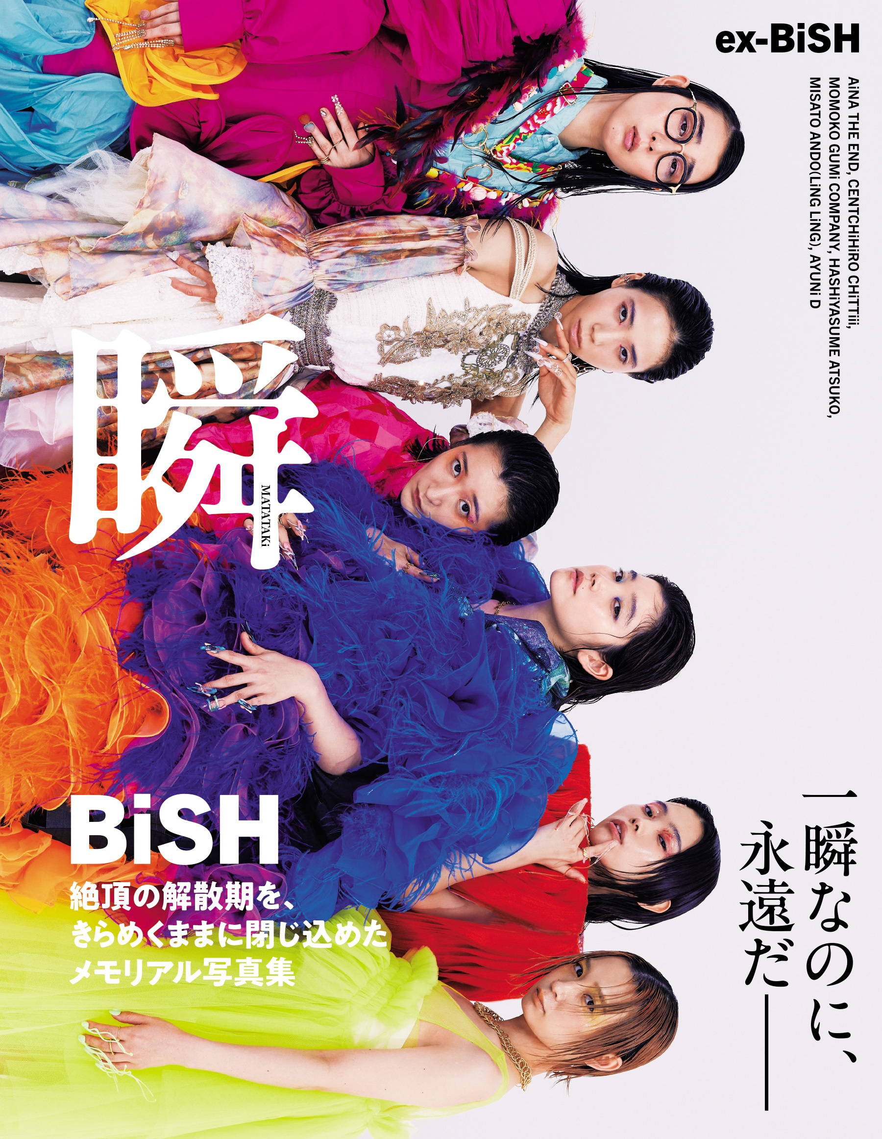 ex-BiSH写真集　瞬-MATATAKi-【電子版限定16ページ増】