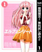 エルフェンリート【期間限定無料】 1