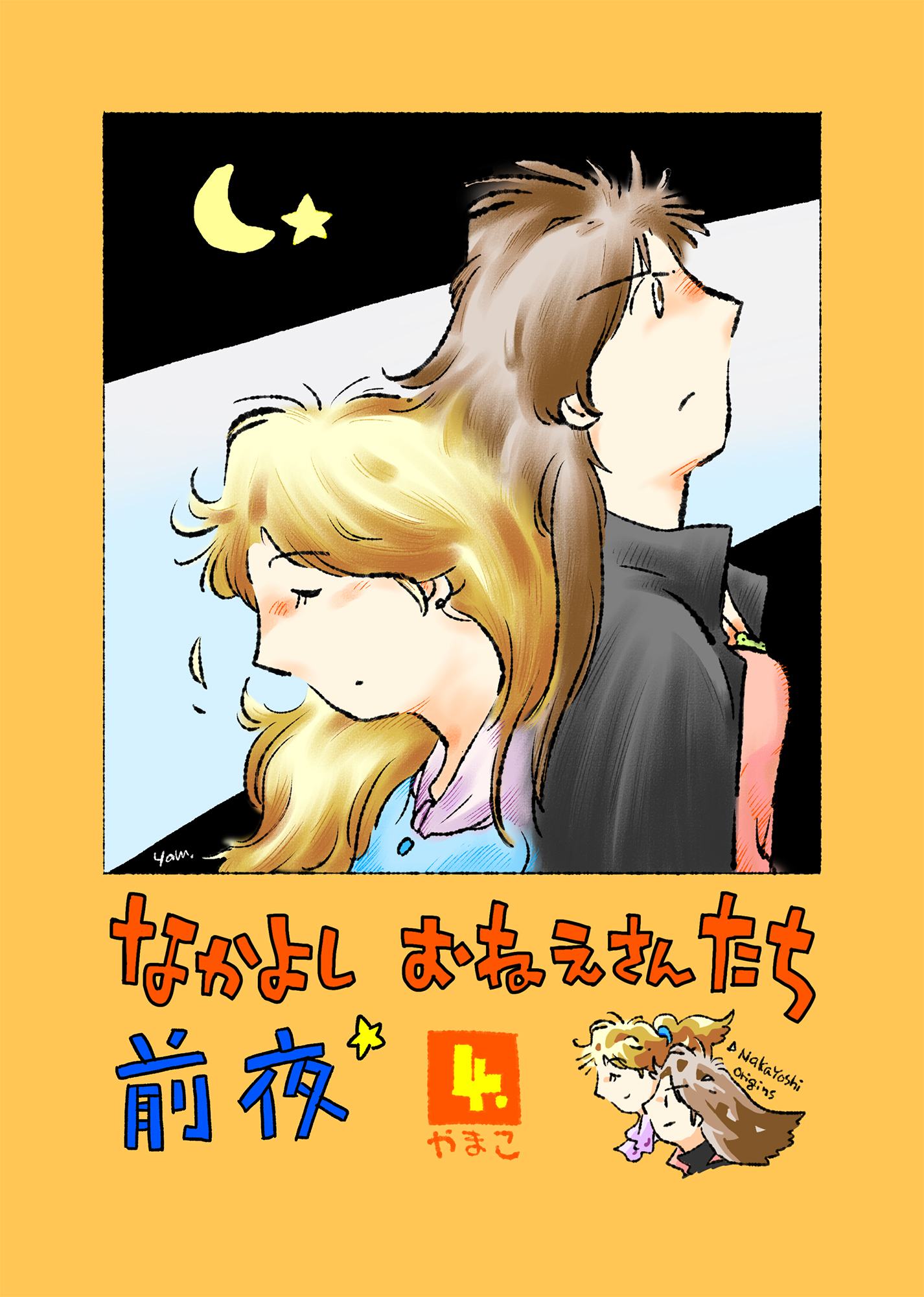 なかよし おねえさんたち 前夜4