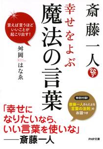 斎藤一人 幸せをよぶ魔法の言葉