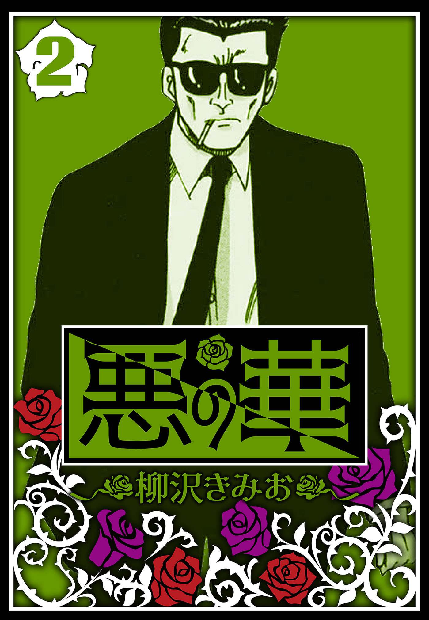 悪の華 2（ハーパーコリンズ・ジャパン×アルト出版）