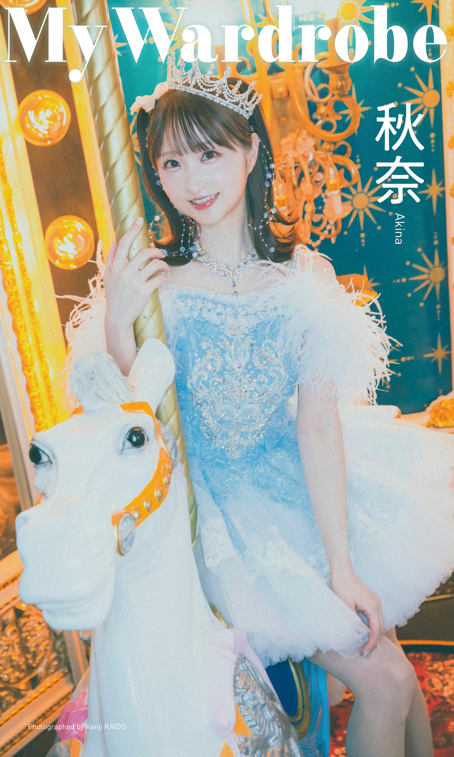 【デジタル限定】秋奈写真集「My Wardrobe」