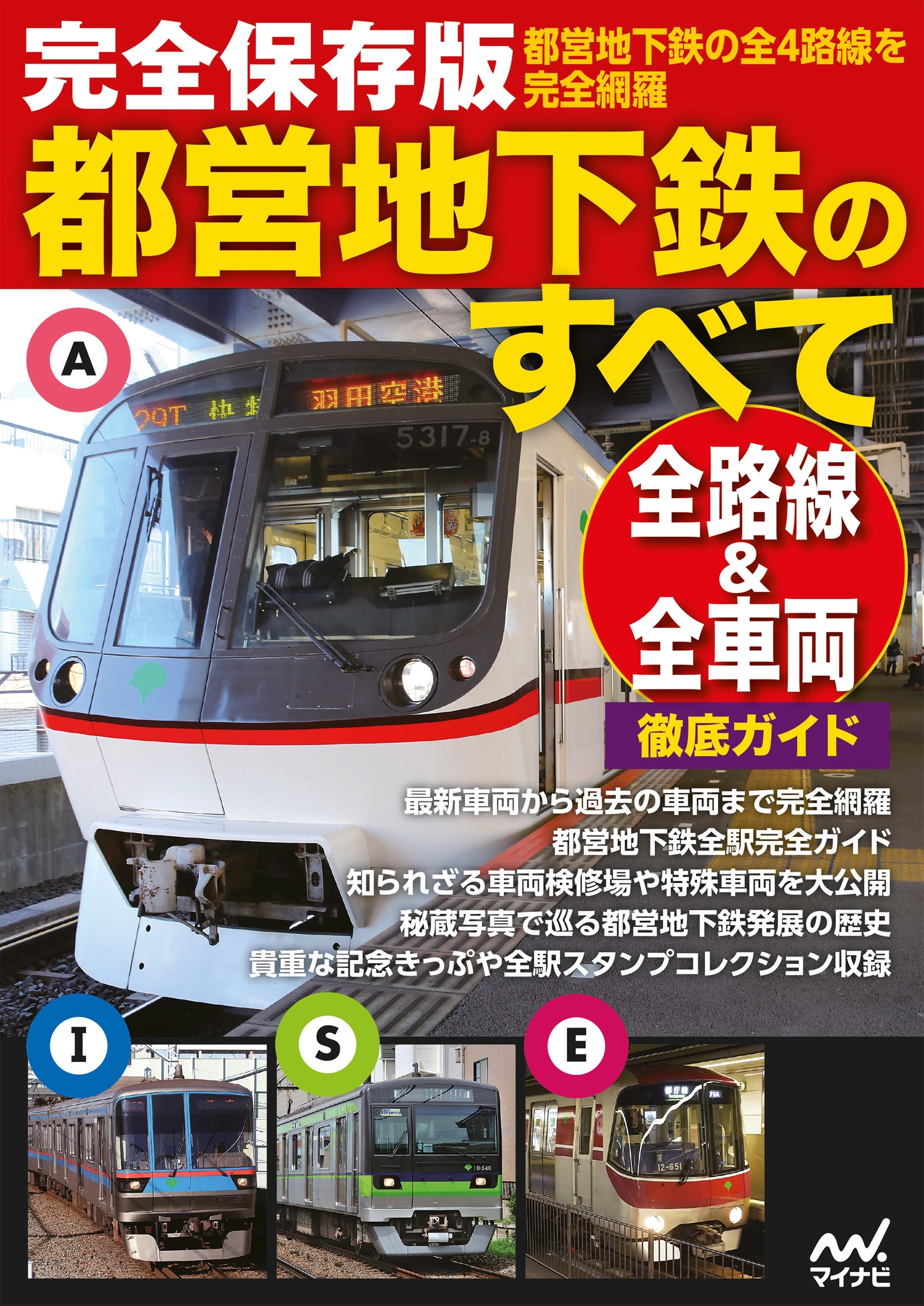 完全保存版都営地下鉄のすべて