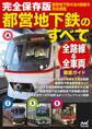 完全保存版都営地下鉄のすべて