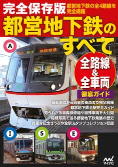 完全保存版都営地下鉄のすべて