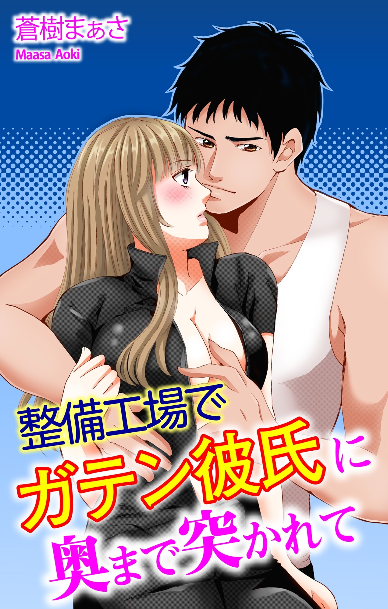 整備工場でガテン彼氏に奥まで突かれて