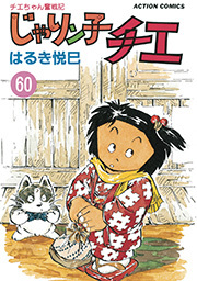 じゃりン子チエ 新訂版 ： 60