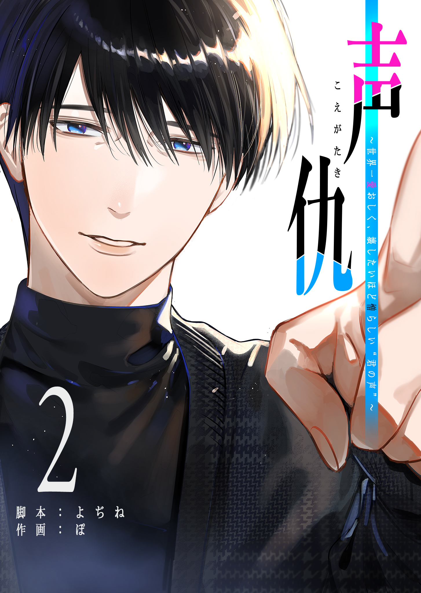 声仇 ～世界一愛おしく、壊したいほど憎らしい“君の声”～（２）