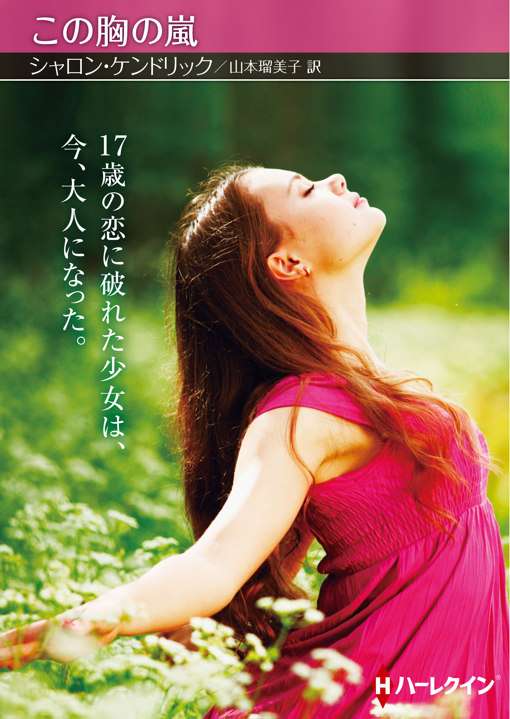 この胸の嵐【ハーレクインSP文庫版】