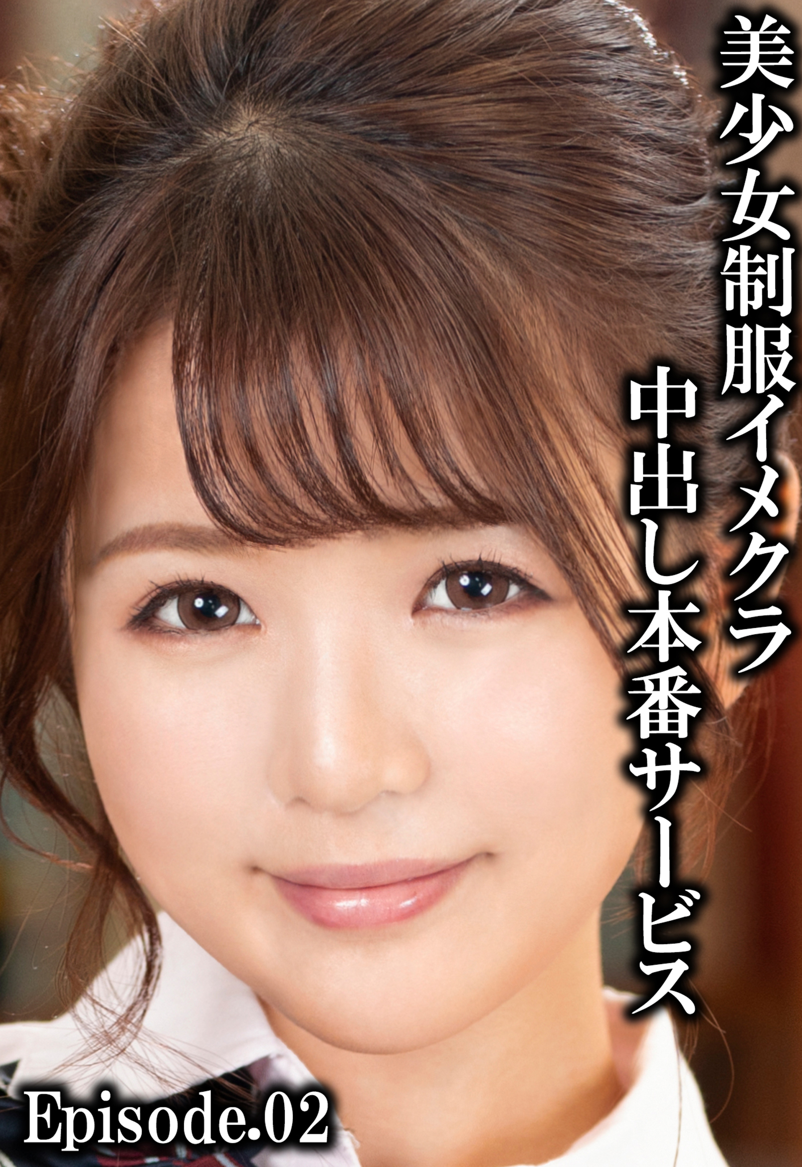 美少女制服イメクラ中出し本番サービス Episode.02