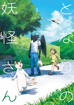 となりの妖怪さん 1【電子限定特典付き】