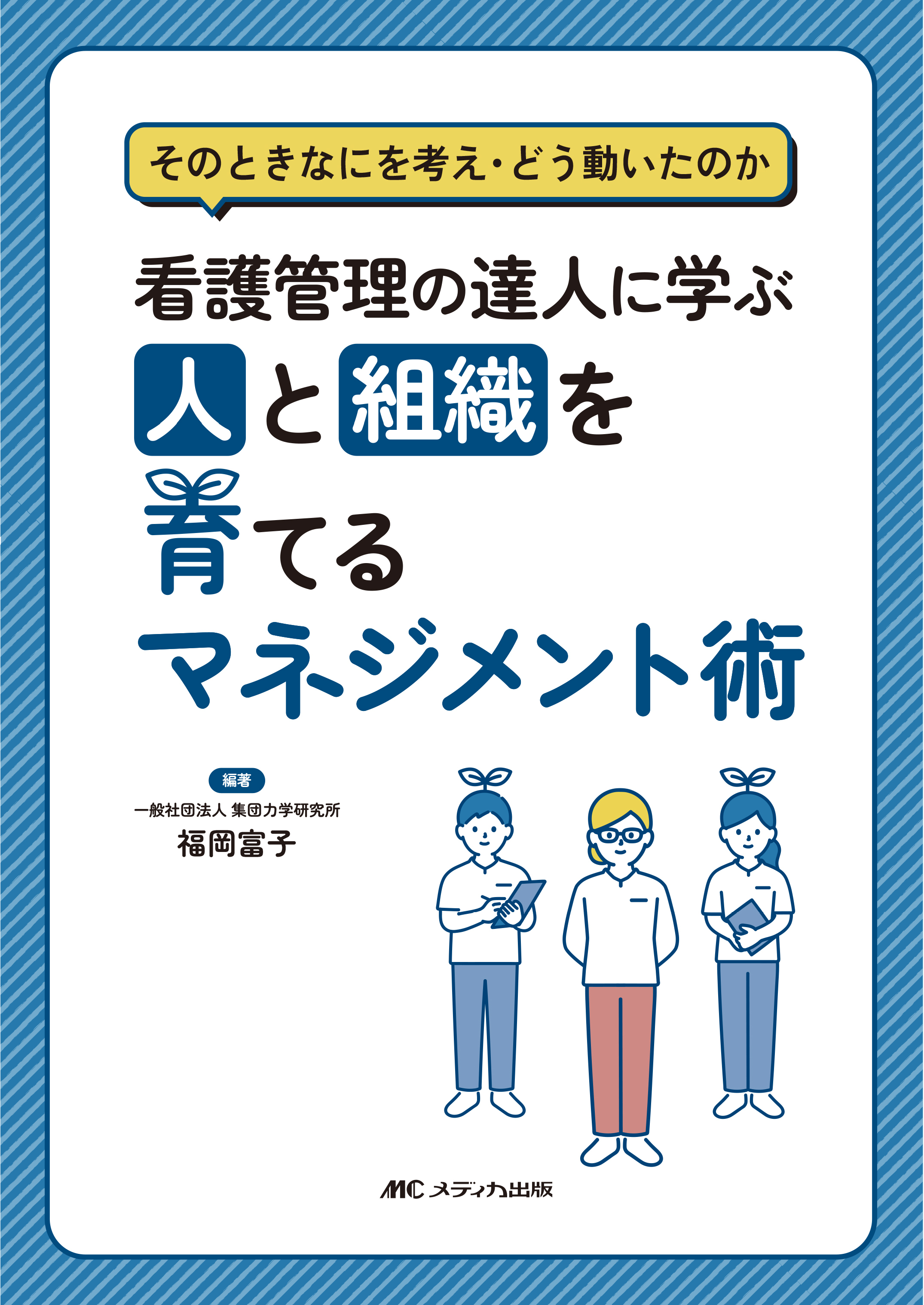 看護管理の達人に学ぶ　人と組織を育てるマネジメント術
