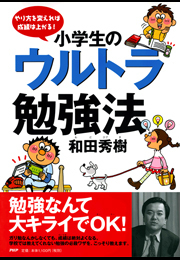 やり方を変えれば成績は上がる！ 小学生のウルトラ勉強法