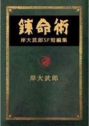 錬命術　岸大武郎ＳＦ短編集