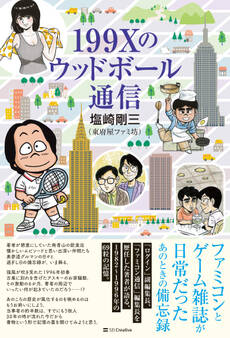 199Xのウッドボール通信