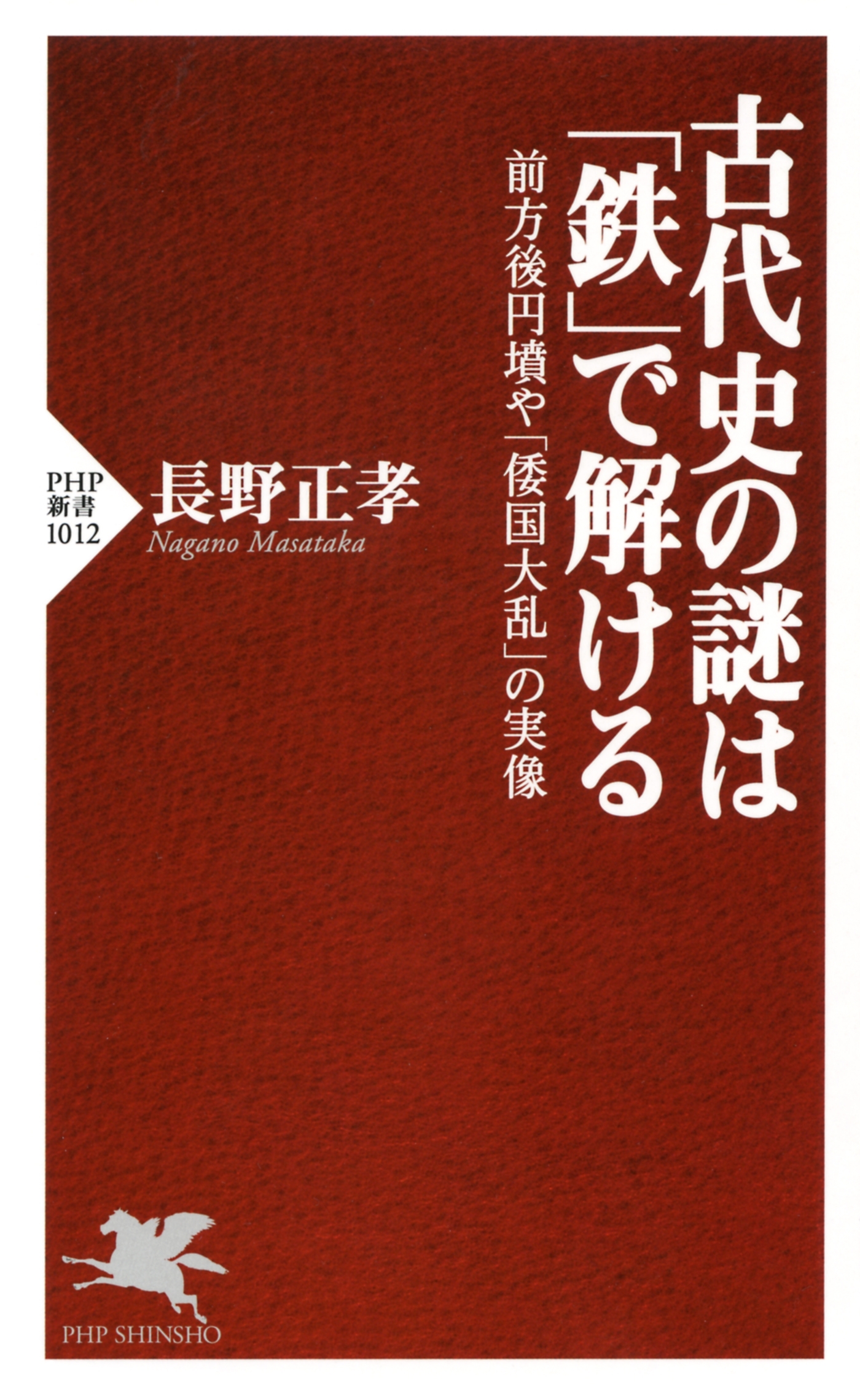 古代史の謎は「鉄」で解ける