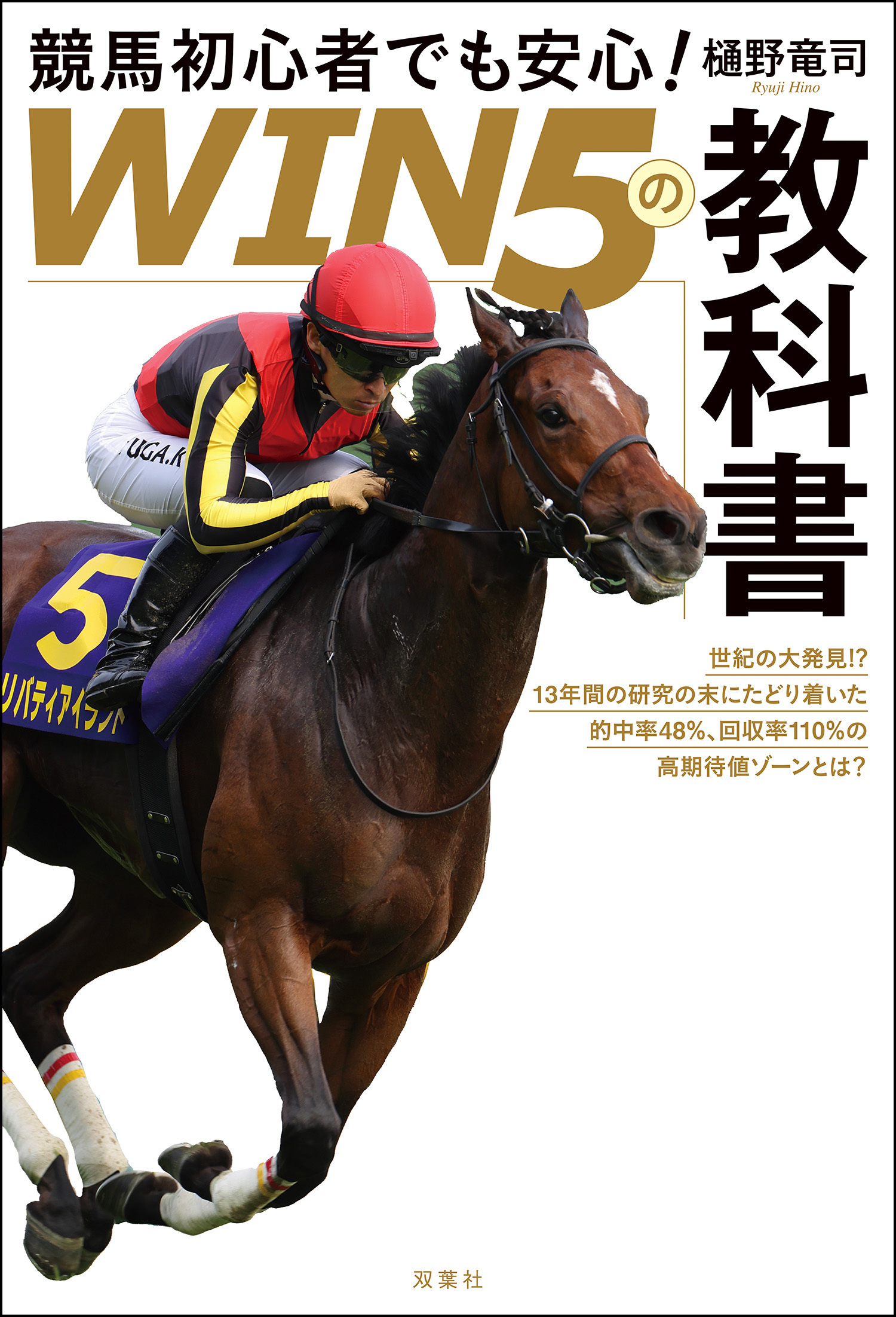 競馬初心者でも安心！ 「WIN5の教科書」