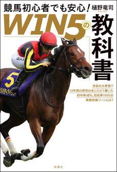 競馬初心者でも安心! 「WIN5の教科書」