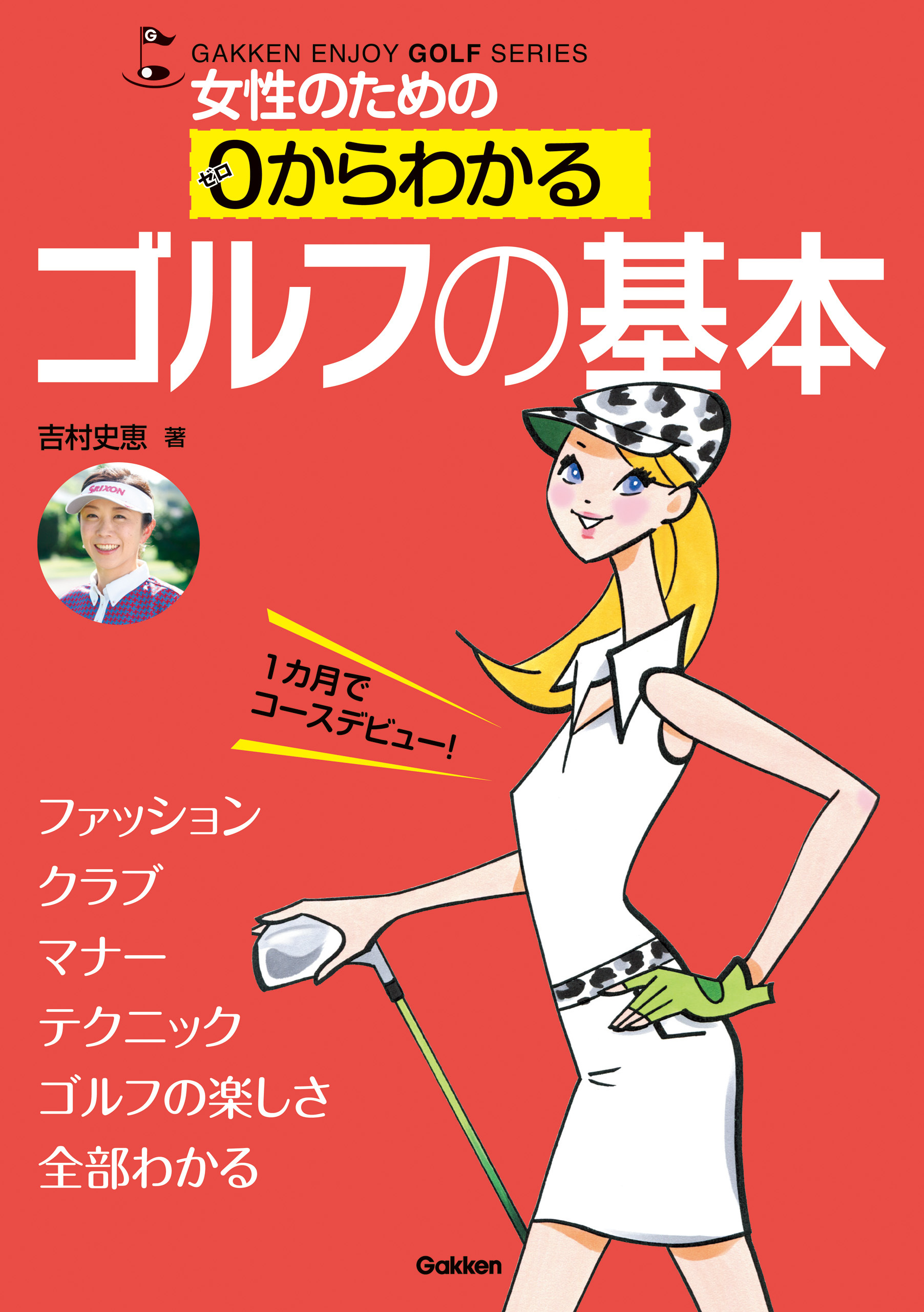 女性のための ０からわかる ゴルフの基本