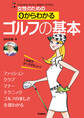 女性のための 0からわかる ゴルフの基本
