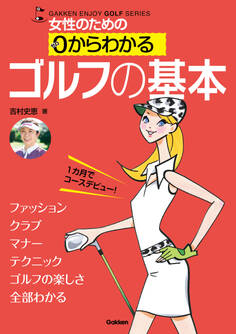 女性のための 0からわかる ゴルフの基本
