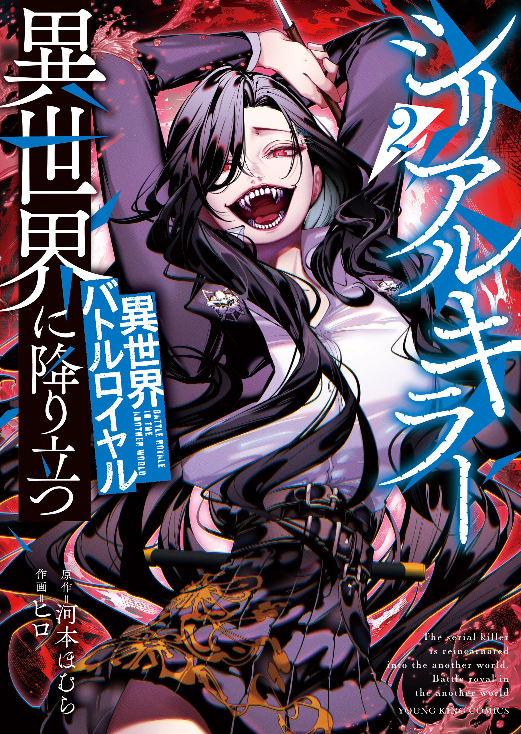 シリアルキラー異世界に降り立つ　異世界バトルロイヤル2巻