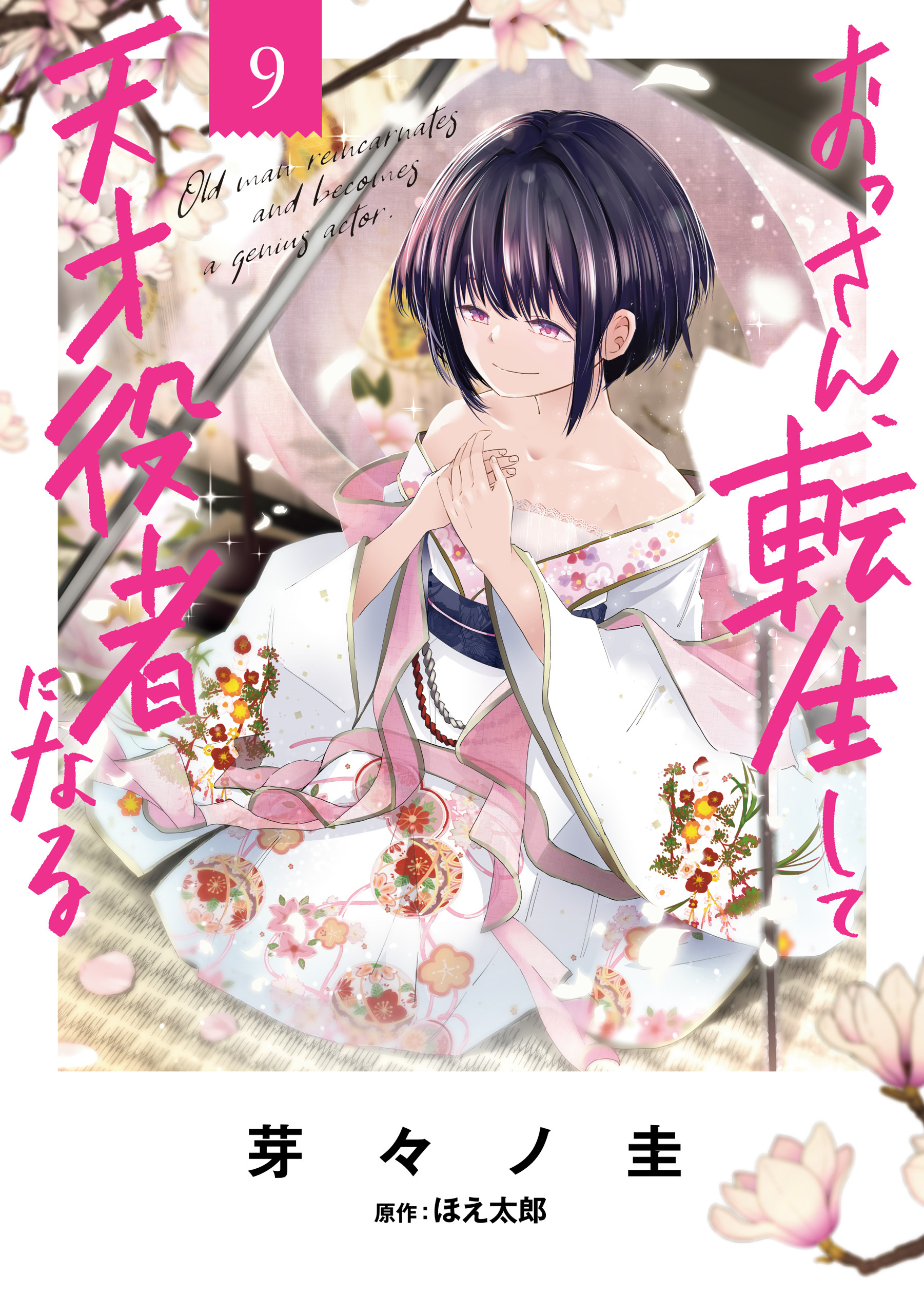 おっさん、転生して天才役者になる