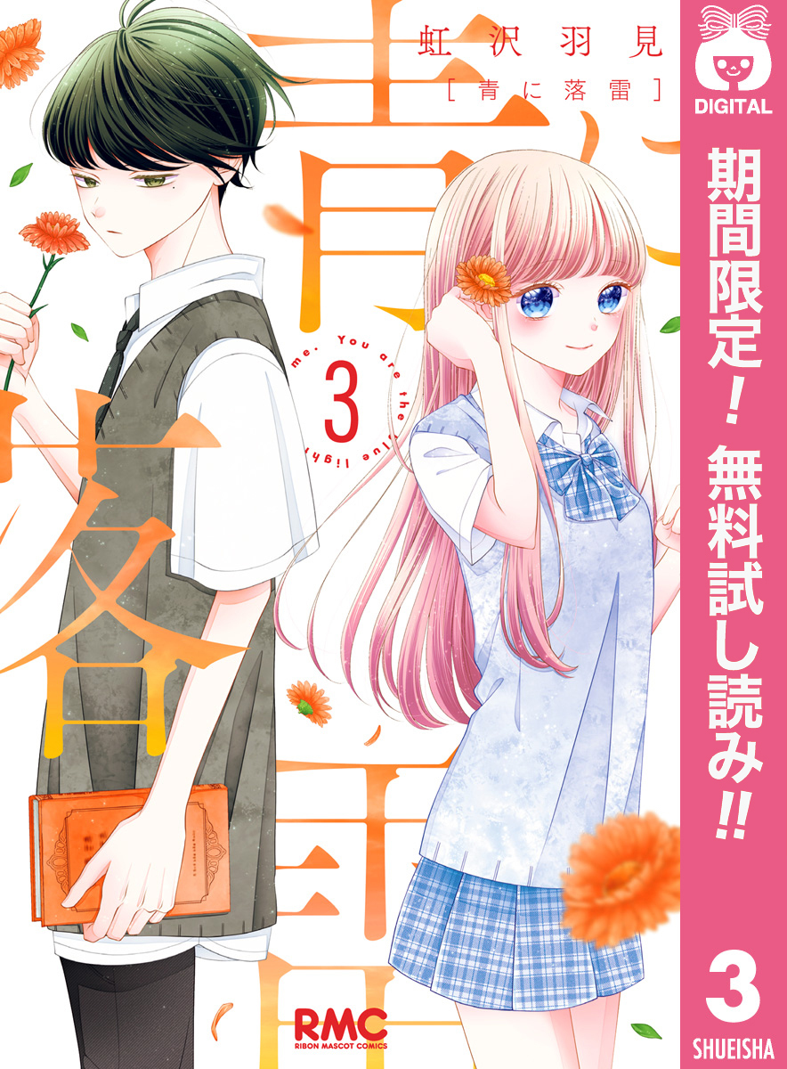 青に落雷【期間限定無料】 3