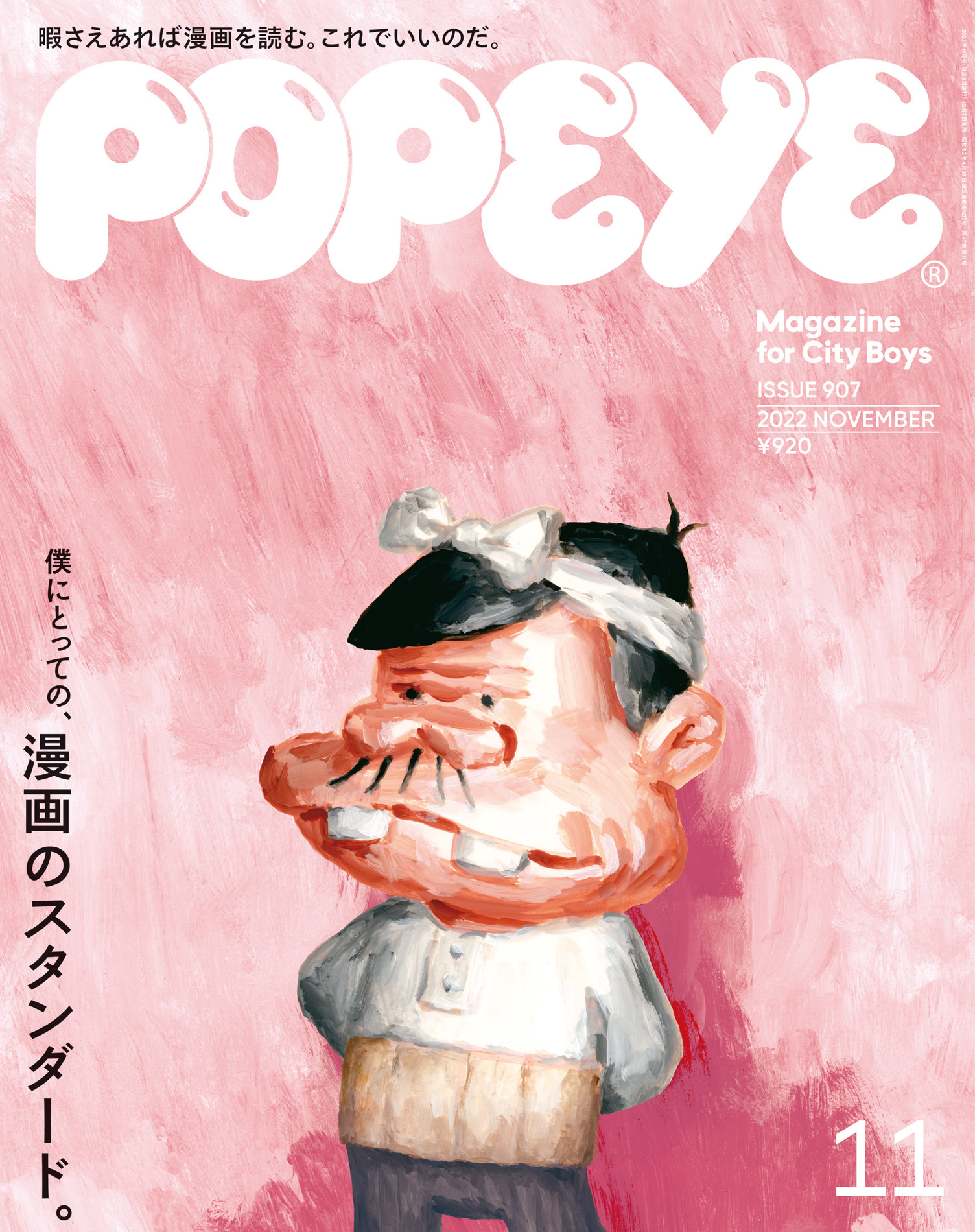 POPEYE(ポパイ) 2022年 11月号 [僕にとっての、漫画のスタンダード。]