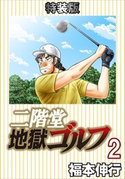 二階堂地獄ゴルフ2(電子書籍特装版)
