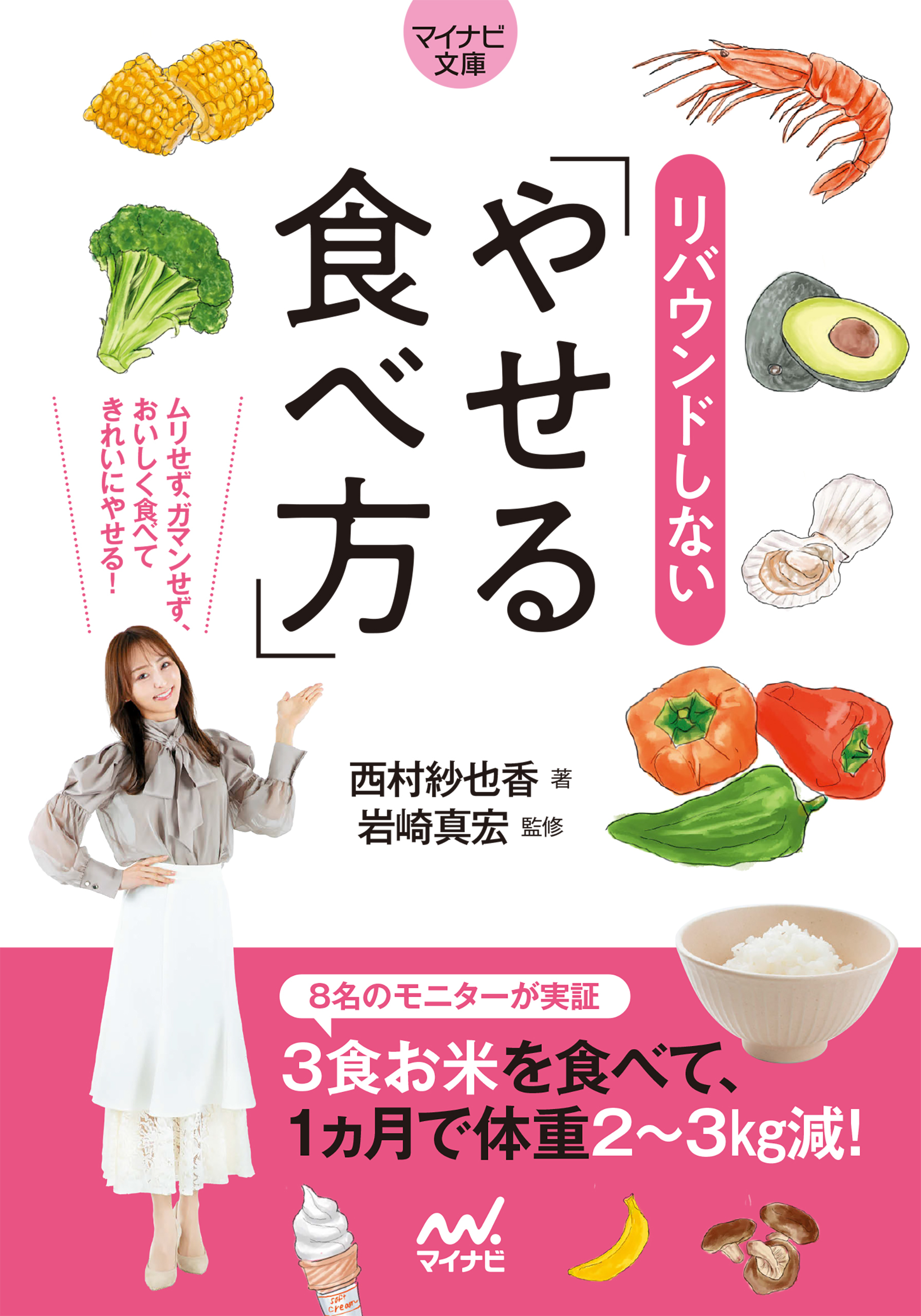 【マイナビ文庫】リバウンドしないやせる食べ方