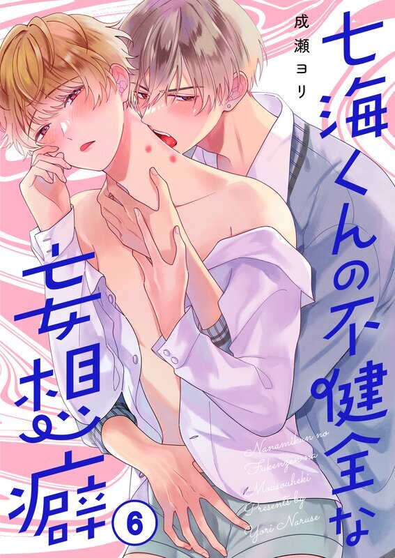 七海くんの不健全な妄想癖(6)