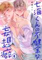 七海くんの不健全な妄想癖(6)