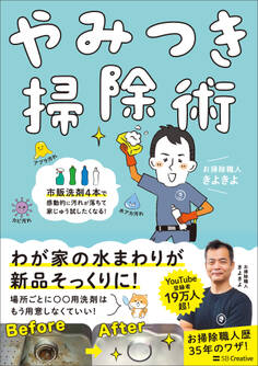 やみつき掃除術